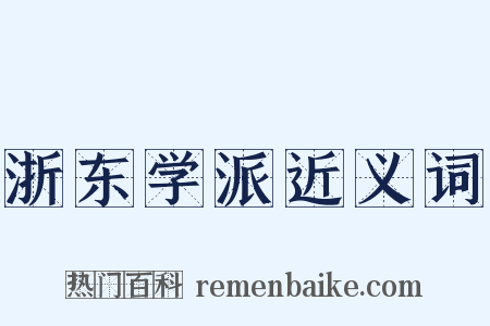 浙东学派近义词是什么意思的图片